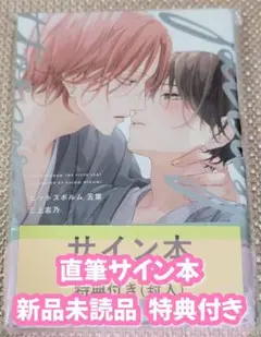 【サイン本】三上志乃 ピットスポルム 五葉 新品未読品 特典付き