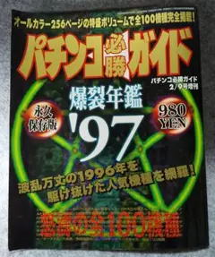 パチンコ必勝ガイド爆裂年鑑´97 白夜書房