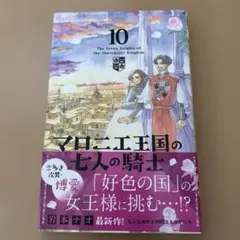 「マロニエ王国の七人の騎士10 」岩本 ナオ