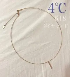 4℃ チョーカー型ネックレス(K18イエローゴールド)