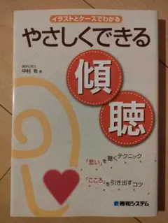 やさしくできる傾聴