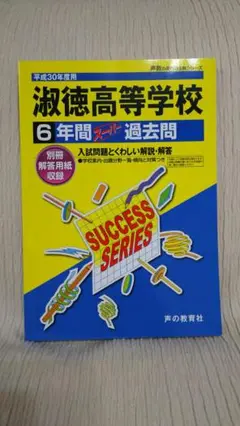 淑徳高等学校◆平成30年度用◆6年間 スーパー過去問◆声の教育社