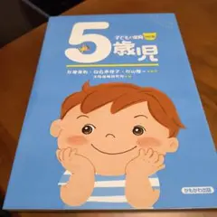 5歳児