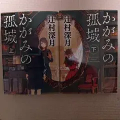 かがみの孤城 上・下 セット