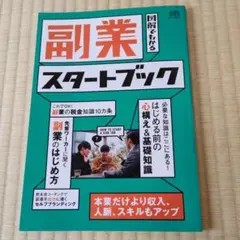 副業スタートブック