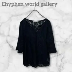 Ehyphen イーハイフン　レース　ブラウス　七分袖　黒　ブラック　シンプル