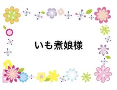 いも煮娘様