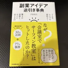 【ほぼ新品】副業アイデア逆引き事典