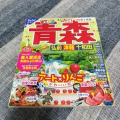 まっぷる 青森 弘前 津軽 十和田 24