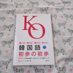 韓国語初歩の初歩 : 聴ける!読める!書ける!話せる!