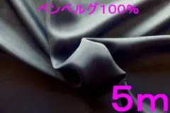 ベンベルグ・ラグジュール（AKP9006、スミ黒、幅122cm×長さ5ｍ）