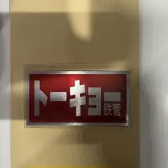 トーキョー鉄管　真鍮エンブレム　70パイ用 トーキョー鉄管真鍮エンブレム70パイ用