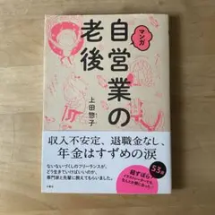 マンガ 自営業の老後 上田愉子 漫画