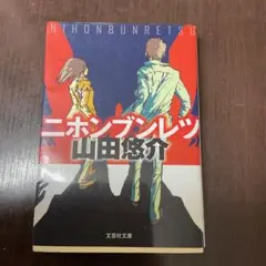 ニホンブンレツ 山田悠介 文芸社文庫