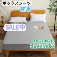 【セール中】セミダブル　防水 ボックスシーツ【グレー】 ベッド シート 介護