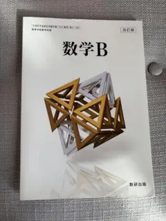 数学B 改訂版 数研出版