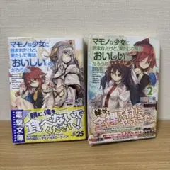 マモノな少女に囲まれたけど、果たして俺は「おいしい」のだろうか。1，2巻
