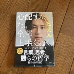 心配するな。全部上手くいく。ヒカル著