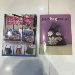 着物リメイク　小物　バッグ　口金　型紙　ガマグチ 持ち手　参考書2冊セット