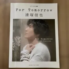 For Tomorrow 清塚信也 ピアノ楽譜