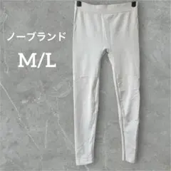 大特価❗️【M/L】ホワイト レギンス パンツ スパッツ 白 ノーブランド