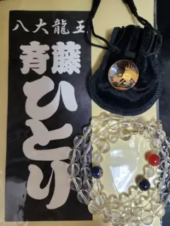 【非売品】斎藤一人　八大龍王　水晶 斎藤 一人（銀座まるかん）八大龍王の水晶玉【プレゼントゲーム