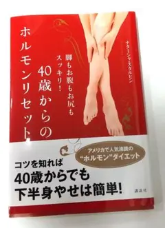 40歳からのホルモンリセット 脚もお腹もお尻もスッキリ!