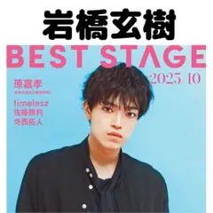 BESTSTAGE 岩橋玄樹 切り抜き