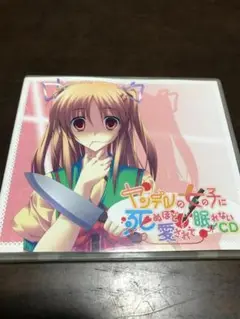 ヤンデレの女の子に死ぬほど愛されて眠れないCD
