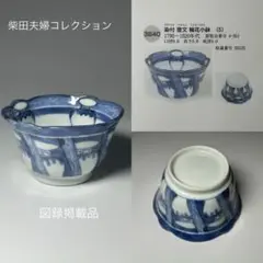 柴田コレクション　総目録掲載　同手　「染付壺輪花小鉢」　1790年～1820年 m25580451698_1.jpg?1724727328