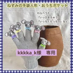 kkkka_k様　専用　わらべうた　ねずみの手袋人形・おうちポケット