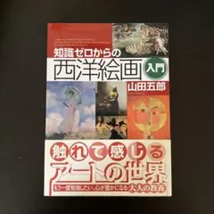 知識ゼロからの西洋絵画入門