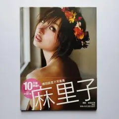麻里子　篠田麻里子　写真集
