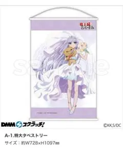 「DMMスクラッチ!　魔王城でおやすみ」A-1賞景品の「特大タペストリー」