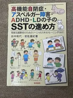 高機能自閉症・アスペルガー障害・ADHD・LDの子のためのSSTの進め方