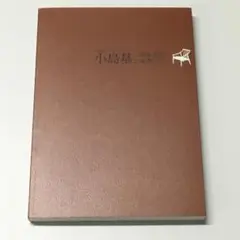 ◆65G. 小島基と戦後鳥取の産業工芸 2015 図録 良好