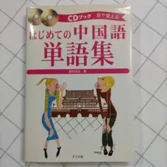 はじめての中国語単語集 : 耳で覚える　野村 邦近　ナツメ社