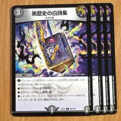 01856 黒歴史の白詩集