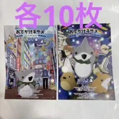 おでかけ子ザメ　フライヤー各10枚