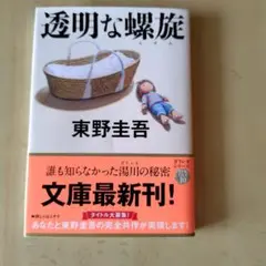 透明な螺旋　東野圭吾