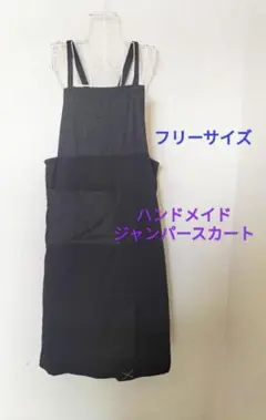 ママのハンドメイド♡ジャンパースカート フリーサイズ