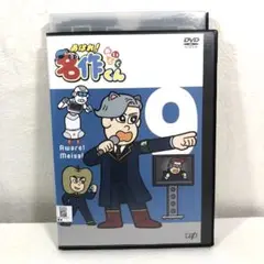 あはれ！名作くん9 DVD