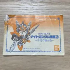 ファミコン　ナイトガンダム物語3 説明書