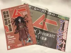 パラノマサイト ムー コラボ新聞 パンフレットセット 本所七不思議