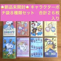 ⭐️新品未開封⭐️キャラクター ポチ袋 8種類セット　合計26枚入り