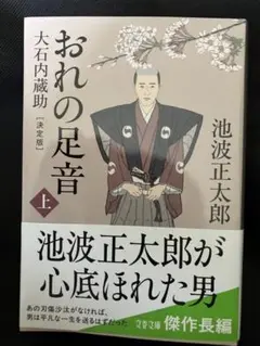 池波正太郎　おれの足音〈決定版〉 上 大石内蔵助