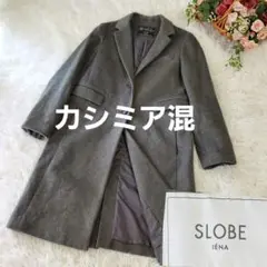 【極美品】スローブ イエナ SLOBE IENA チェスターコート グレー