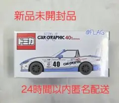 2025年最新】カーグラフィック限定トミカの人気アイテム - メルカリ