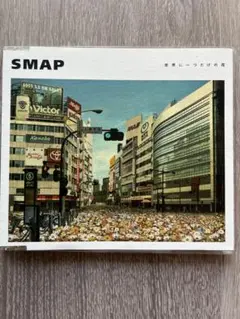 SMAP 世界に一つだけの花