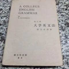 大学英文法　勝又永朗　改訂版　開文社　東京　絶版　昭和　参考書　英語　受験　問題